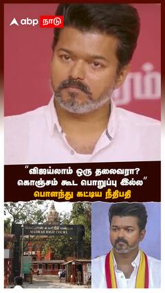 ‘’விஜய்லாம் ஒரு தலைவரா?கொஞ்சம் கூட பொறுப்பு இல்ல’’பொளந்து கட்டிய நீதிபதி