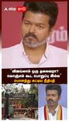 ‘’விஜய்லாம் ஒரு தலைவரா?கொஞ்சம் கூட பொறுப்பு இல்ல’’பொளந்து கட்டிய நீதிபதி