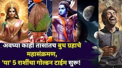 अवघ्या काही तासांतच 'या' 5 राशींचा गोल्डन टाईम सुरू होतोय! बुध ग्रहाचे महासंक्रमण, कुबेराचा खजिना उघडणार, पैसा होईल डबल