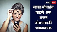 Digital Eye strain : मोबाईल स्क्रीनचा अतिरेक? डोळ्यांच्या आरोग्यावर गंभीर परिणाम; जाणून घ्या!