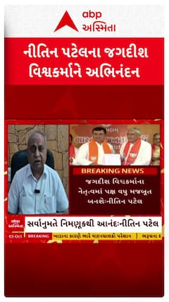 Nitin patel: નીતિન પટેલે જગદીશ વિશ્વકર્માને અભિનંદન પાઠવ્યા