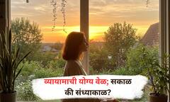 Best time to Exercise : व्यायामासाठी सर्वोत्तम वेळ कोणती? सकाळ की संध्याकाळ; वाचा!