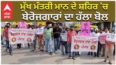 ਮੁੱਖ ਮੰਤਰੀ ਮਾਨ ਦੇ ਸ਼ਹਿਰ 'ਚ ਬੇਰੋਜਗਾਰਾਂ ਦਾ ਹੱਲਾ ਬੋਲ