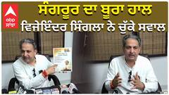 ਸੰਗਰੂਰ ਦਾ ਬੂਰਾ ਹਾਲ, ਵਿਜੇਇੰਦਰ ਸਿੰਗਲਾ ਨੇ ਚੁੱਕੇ ਸਵਾਲ