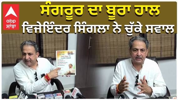 ਸੰਗਰੂਰ ਦਾ ਬੂਰਾ ਹਾਲ, ਵਿਜੇਇੰਦਰ ਸਿੰਗਲਾ ਨੇ ਚੁੱਕੇ ਸਵਾਲ