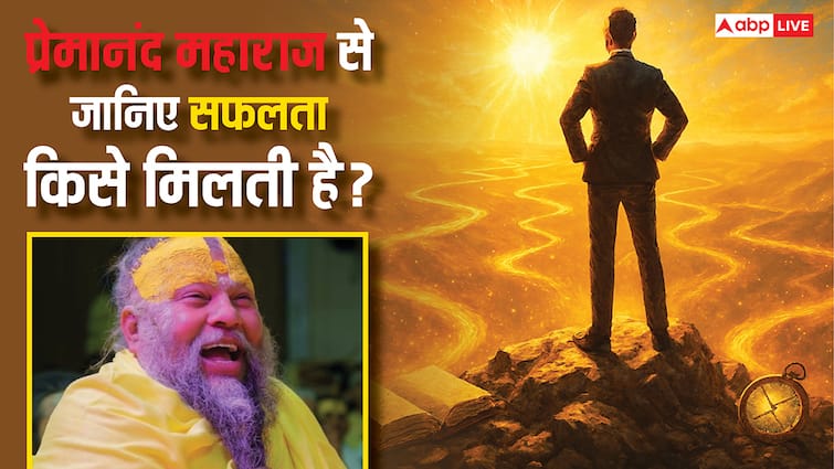 Premanand Maharaj: प्रेमानंद महाराज ने बताया सफलता का मूल मंत्र! कहा- मिट्टी की तरह कष्ट…