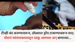 टीव्ही बंद करण्यावरून अन् डोळ्यात ड्रॉप टाकण्यावरून वाद; पोरानं स्वंयपाकघरातून चाकू आणला अन् बापाच्या तोंडावर, गळ्यावर वार केले, कोथरूडमधील घटना