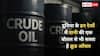 दुनिया के इन देशों में पानी की एक बोतल से भी सस्ता है क्रूड ऑयल, कीमत सुनकर ही उड़ जाएंगे होश