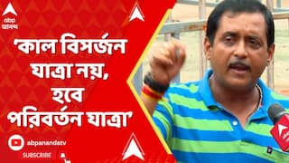 Sajal Ghosh: কাল বিসর্জন যাত্রা নয়, হবে পরিবর্তন যাত্রা, হুঙ্কার সজল ঘোষের | ABP Ananda LIVE