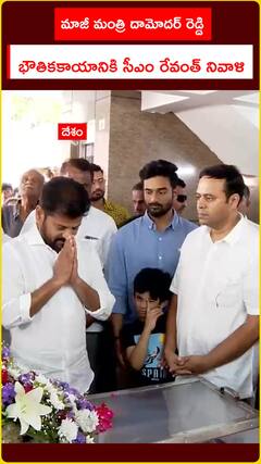మాజీ మంత్రి దామోదర్ రెడ్డి భౌతిక కాయానికి సీఎం రేవంత్ రెడ్డి నివాళి