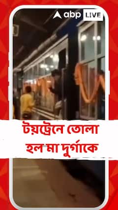 Durga Puja 2025: āĻāĻŦāĻžāϰ āĻŦāĻŋāϏāϰā§āĻāύā§āϰ āĻāύā§āϝ āĻā§āĻā§āϰā§āύ⧠āϤā§āϞāĻž āĻšāϞ āĻŽāĻž āĻĻā§āϰā§āĻāĻžāĻā§