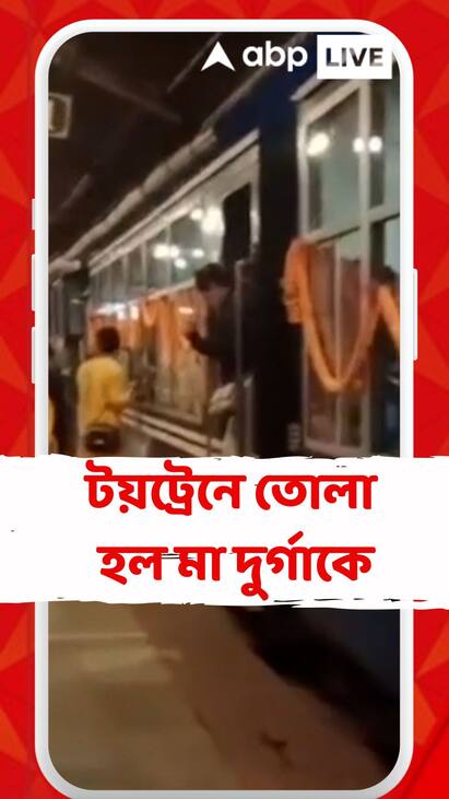 Durga Puja 2025: এবার বিসর্জনের জন্য টয়ট্রেনে তোলা হল মা দুর্গাকে