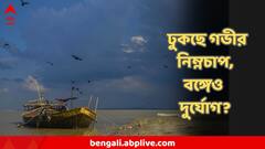 ওড়িশা উপকূল দিয়ে ঢুকছে গভীর নিম্নচাপ ! বঙ্গেও আজ ভয়ঙ্কর দুর্যোগ? এল বড় আপডেট