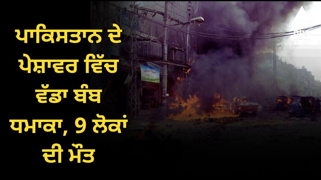 Major bomb blast in Peshawar 9 people killed ਪਾਕਿਸਤਾਨ ਦੇ ਪੇਸ਼ਾਵਰ ਵਿੱਚ ਵੱਡਾ ਬੰਬ ਧਮਾਕਾ, 9 ਲੋਕਾਂ ਦੀ ਮੌਤ, 4 ਪੁਲਿਸ ਕਰਮਚਾਰੀ ਵੀ ਜ਼ਖ਼ਮੀ, ਜਾਣੋ ਕਿਸ ਨੇ ਲਈ ਜ਼ਿੰਮੇਵਾਰੀ ?