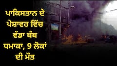 ਪਾਕਿਸਤਾਨ ਦੇ ਪੇਸ਼ਾਵਰ ਵਿੱਚ ਵੱਡਾ ਬੰਬ ਧਮਾਕਾ, 9 ਲੋਕਾਂ ਦੀ ਮੌਤ, 4 ਪੁਲਿਸ ਕਰਮਚਾਰੀ ਵੀ ਜ਼ਖ਼ਮੀ, ਜਾਣੋ ਕਿਸ ਨੇ ਲਈ ਜ਼ਿੰਮੇਵਾਰੀ ?