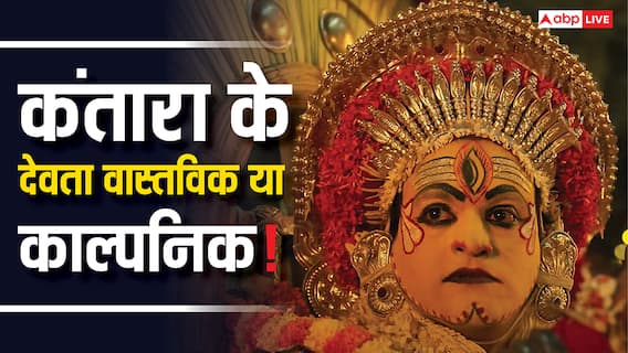 Kantara: कंतारा के पंजुर्ली और गुलेगा असली हैं या काल्पनिक? जानें इन प्राचीन देवताओं की कहानी!