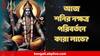 Shani Astrology : চাকরিতে উন্নতির যোগ, ব্যবসাতেও সোনালি দিন, শনির নজরে ৩ রাশির বিরাট প্রাপ্তিযোগ শুরু আজই