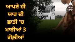 ਆਪਣੇ ਹੀ ਯਾਰ ਦੀ ਛਾਤੀ 'ਚ ਮਾਰੀਆਂ 3 ਗੋਲ਼ੀਆਂ, ਸਾਥੀ ਨੇ ਬਣਾਈ ਸਾਰੀ ਵੀਡੀਓ, ਮਸ਼ਹੂਰ ਹੋਣ ਲਈ ਸੋਸ਼ਲ ਮੀਡੀਆ 'ਤੇ ਕੀਤੀ ਵਾਇਰਲ