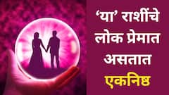 पार्टनरसाठी काही पण! 'या' 5 राशींच्या लोकांचं प्रेम सर्वात खरं असतं, पार्टनरची शेवटपर्यंत साथ सोडत नाहीत