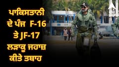 ਪਾਕਿਸਤਾਨੀ ਦੇ ਪੰਜ  F-16 ਤੇ JF-17 ਲੜਾਕੂ ਜਹਾਜ਼ ਕੀਤੇ ਤਬਾਹ, ਹਵਾਈ ਸੈਨਾ ਮੁਖੀ ਏਪੀ ਸਿੰਘ ਨੇ ਆਪ੍ਰੇਸ਼ਨ ਸਿੰਦੂਰ ਬਾਰੇ ਕੀਤਾ ਵੱਡਾ ਖੁਲਾਸਾ