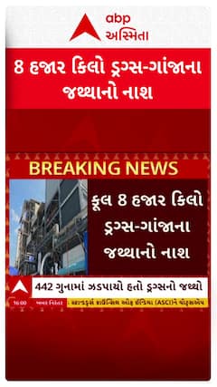 Bharuch News: ગૃહરાજ્યમંત્રી હર્ષ સંઘવીની હાજરીમાં  ભરૂચમાં 381 કરોડના ડ્રગ્સના જથ્થાનો કરાયો નાશ