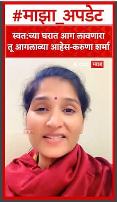 Karuna Sharma : धनंजय मुंडे यांच्या भाषणावर करुणा शर्मा यांच्याकडून टिका