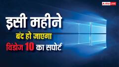 करोड़ों यूजर्स मुश्किल में, इसी महीने बंद हो जाएगा Windows 10 के लिए सपोर्ट, आगे क्या रास्ता?