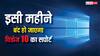 करोड़ों यूजर्स मुश्किल में, इसी महीने बंद हो जाएगा Windows 10 के लिए सपोर्ट, आगे क्या रास्ता?