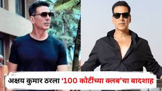 Akshay Kumar 100 Crore Movies: केसरी, राउडी राठोड ते सूर्यवंशी..; अक्षय कुमार ठरला ‘100 कोटींच्या क्लब’चा बादशाह, यादीत आणखी एका चित्रपटाची भर