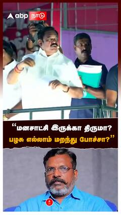 ’மனசாட்சி இருக்கா திருமா?பழசு எல்லாம் மறந்து போச்சா?’’EPS சரமாரி கேள்வி:eps slams thiruavalavan