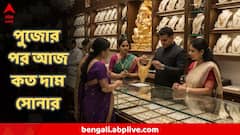 পুজোর পর সোনার দামে ফের পরিবর্তন! লক্ষ্মীপুজোর আগে দাম বাড়ল না কমল?