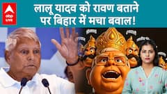 Bihar Elections: JDU का चुनावी वार, Lalu Yadav को बताया 'रावण', कहा- 2025 में सर्वनाश करेगी जनता'