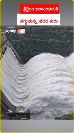 శ్రీశైలం జలాశయానికి తగ్గుతున్న వరద నీరు