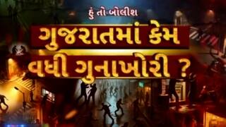 Hun Toh Bolish: હું તો બોલીશ: ગુજરાતમાં કેમ વધી ગુનાખોરી ?