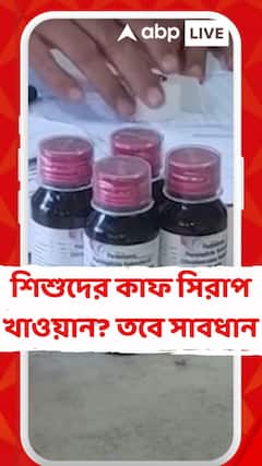 Cough Syrup :āĻļāĻŋāĻļā§āĻŽā§āϤā§āϝā§āϰ āĻāĻāύāĻžāĻā§ āĻāĻŋāϰ⧠āĻ
ā§āϝāĻžāĻĄāĻāĻžāĻāϏāϰāĻŋ āĻāĻžāϰāĻŋ āĻā§āύā§āĻĻā§āϰā§ā§ āϏā§āĻŦāĻžāϏā§āĻĨā§āϝ āĻ āĻĒāϰāĻŋāĻŦāĻžāϰāĻāϞā§āϝāĻžāĻŖ āĻŽāύā§āϤā§āϰāĻā§āϰ