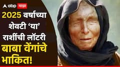 2025 वर्षाच्या शेवटी 'या' 4 राशींचं नशीब सोन्याहून पिवळं होणार, आर्थिक स्थिती उंचावणार; बाबा वेंगांचं भाकित