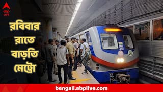 Kolkata Metro: রবিবার কার্নিভাল, দর্শকদের ফেরার কথা ভেবে বেশি রাতেও চলবে মেট্রো, দেখে নিন সময়সূচি