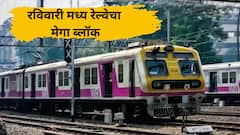 रविवारी मध्य रेल्वेचा मेगा ब्लॉक; भायखळा स्थानकावर विशेष ट्रॅफिक ब्लॉक, कुठे काय स्थिती?
