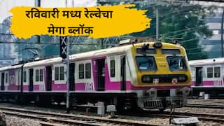 Mega Block : रविवारी मध्य रेल्वेचा मेगा ब्लॉक; भायखळा स्थानकावर विशेष ट्रॅफिक ब्लॉक, कुठे काय स्थिती?