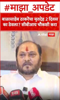 Ramdas kadam : बाळासाहेब ठाकरेंचा मृतदेह 2 दिवस का ठेवला? सीबीआय चौकशी करा