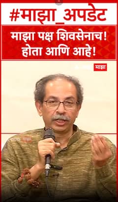 Uddhav thackeray : माझा पक्ष शिवसेनाच! होता आणि आहे!