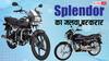 टॉप 5 टू-व्हीलर कंपनियों की लिस्ट में Hero Splendor का दबदबा बरकरार! जानें TVS, Bajaj और Royal Enfield का हाल