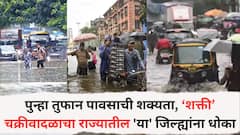 पुन्हा तुफान पावसाची शक्यता, ‘शक्ती’ चक्रीवादळाचा महाराष्ट्रातील 'या' जिल्ह्यांना धोका; अतिमुसळधार पावसाचा इशारा