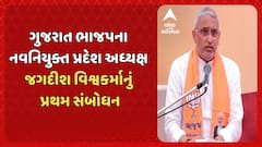 Jagdish Vishwakarma: ગુજરાત ભાજપના નવનિયુક્ત પ્રદેશ અધ્યક્ષ જગદીશ વિશ્વકર્માનું પ્રથમ સંબોધન