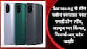 Samsung New 4G Phone Launch : Samsung चे तीन नवीन स्वस्तात मस्त स्मार्टफोन लाँच, जाणून घ्या किंमत, फिचर्स अन् बरेच काही!
