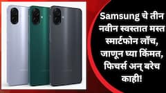 Samsung चे तीन नवीन स्वस्तात मस्त स्मार्टफोन लाँच, जाणून घ्या किंमत, फिचर्स अन् बरेच काही!