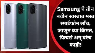 Samsung New 4G Phone Launch : Samsung चे तीन नवीन स्वस्तात मस्त स्मार्टफोन लाँच, जाणून घ्या किंमत, फिचर्स अन् बरेच काही!