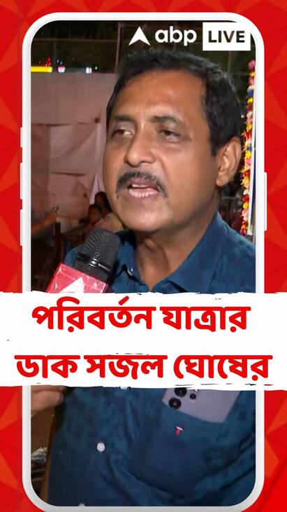 Sajal Ghosh: 'বিসর্জন যাত্রা নয়, হবে পরিবর্তন যাত্রা', হুঙ্কার সজলের