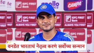 Shubman Gill : बीसीसीआयनं वनडे संघाच्या कर्णधार पदाची जबाबदारी सोपवली, शुभमन गिल पहिली प्रतिक्रिया देत म्हणाला, आमचं अंतिम ध्येय...