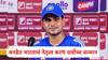 Shubman Gill : बीसीसीआयनं वनडे संघाच्या कर्णधार पदाची जबाबदारी सोपवली, शुभमन गिल पहिली प्रतिक्रिया देत म्हणाला, आमचं अंतिम ध्येय...